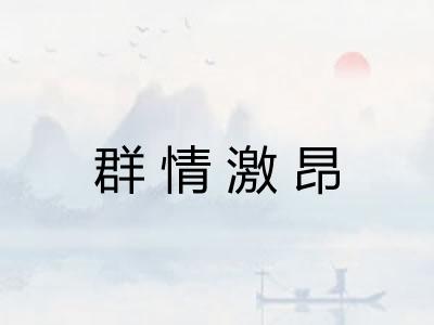 群情激昂 群情激昂