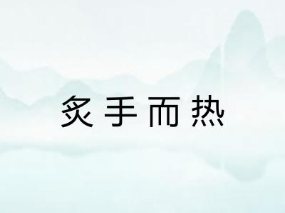 炙手而热
