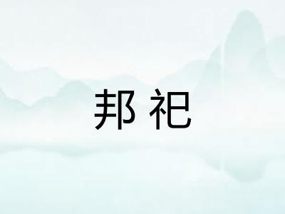 邦祀