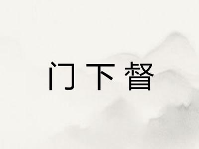 门下督