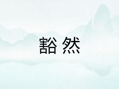 豁然