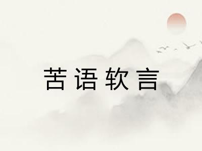 苦语软言 苦语软言