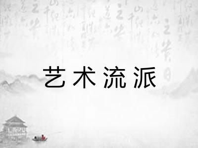 艺术流派