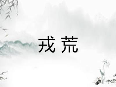 戎荒