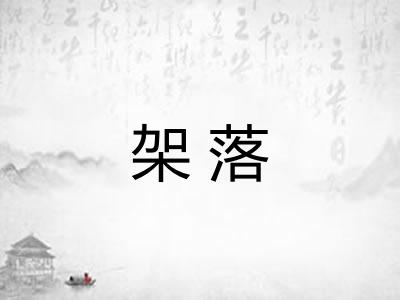 架落