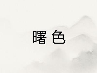 曙色