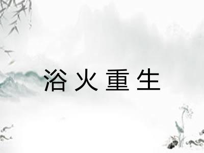 浴火重生