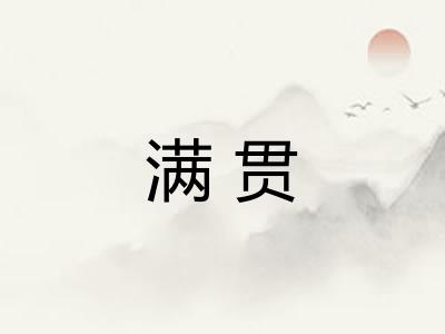 满贯