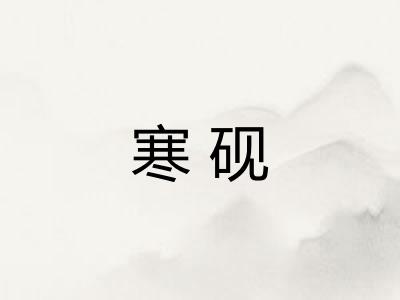 寒砚