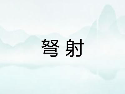 弩射