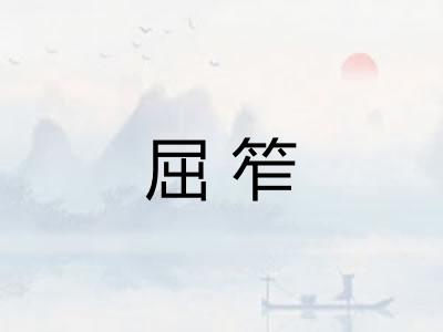 屈笮 屈笮