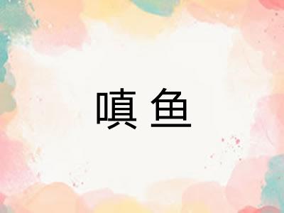 嗔鱼