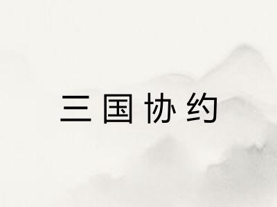 三国协约