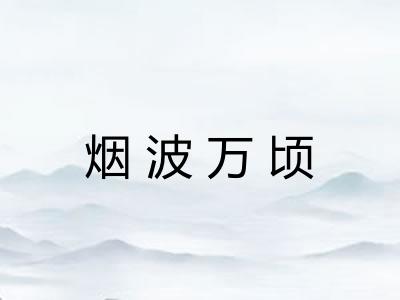 烟波万顷