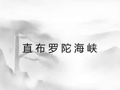 直布罗陀海峡