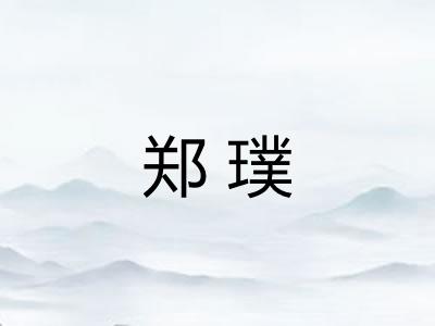 郑璞