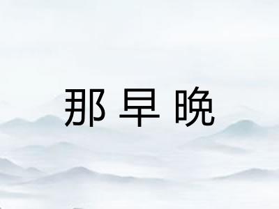 那早晩 那早晩