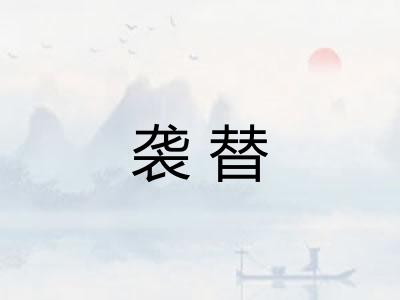 袭替