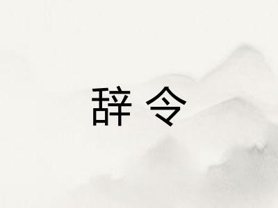 辞令 辞令