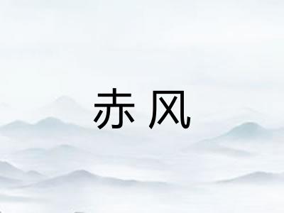 赤风 赤风