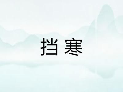 挡寒 挡寒