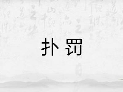 扑罚
