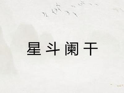 星斗阑干