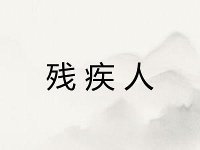 残疾人