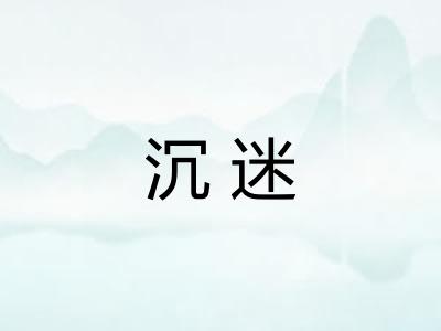 沉迷