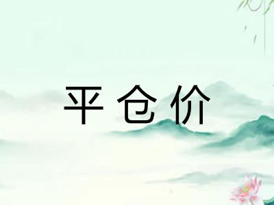平仓价 平仓价