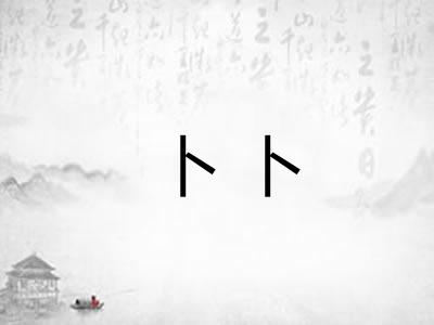 卜卜