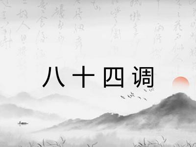 八十四调