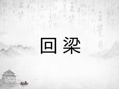 回梁 回梁