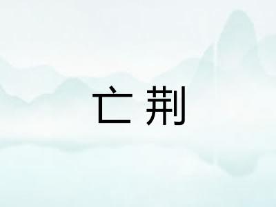 亡荆