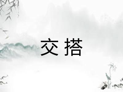 交搭