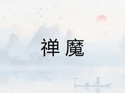 禅魔 禅魔