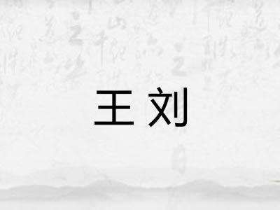 王刘
