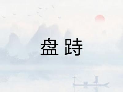 盘跱