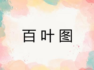 百叶图