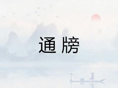 通牓
