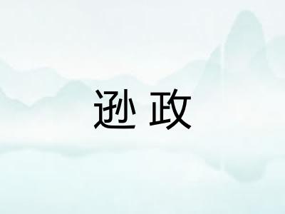逊政