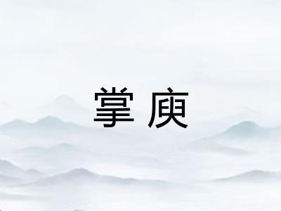 掌庾