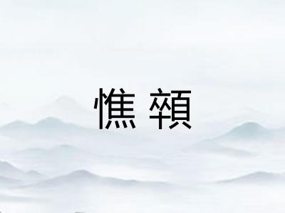 憔顇