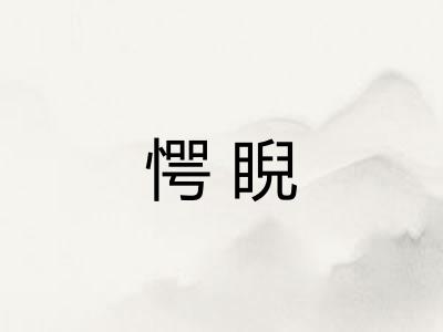 愕睨