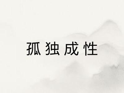 孤独成性 孤独成性