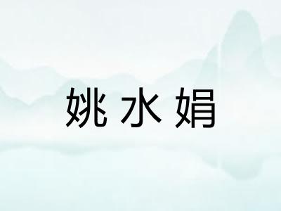姚水娟
