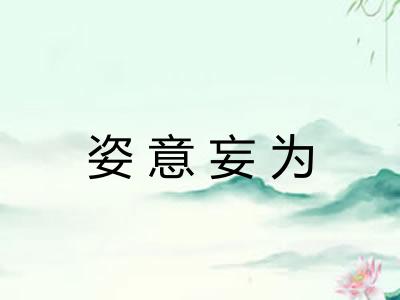姿意妄为