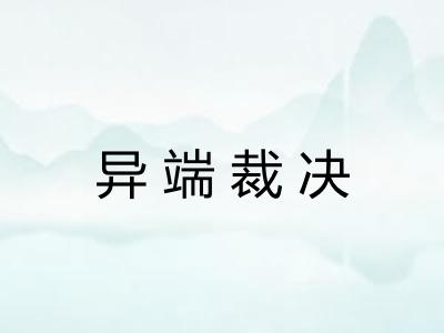异端裁决