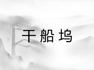 干船坞