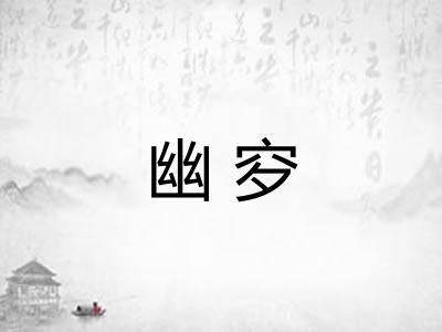幽穸